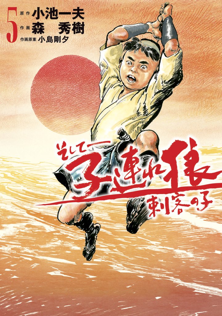新・子連れ狼 全６巻＋刺客の子　全5巻/画・森秀樹/作・小池一夫全巻セット 71RDze+zlrL.jpg